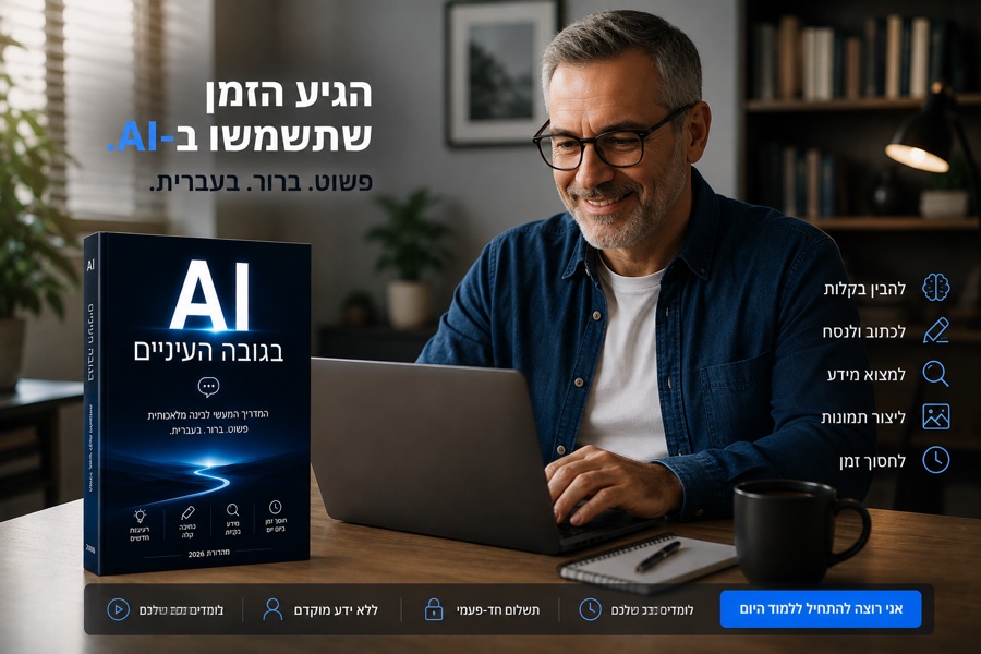 גבר לומד מול מחשב נייד בבית, לצידו המדריך AI בגובה העיניים, והכיתוב: הגיע הזמן שתשתמשו ב-AI, פשוט, ברור, בעברית